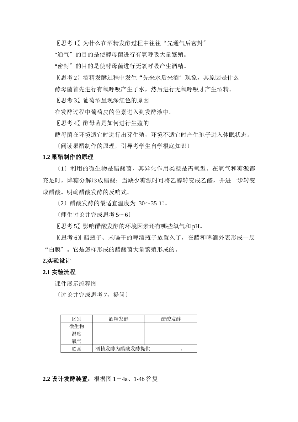 《果酒和果醋的制作》教学设计_第2页