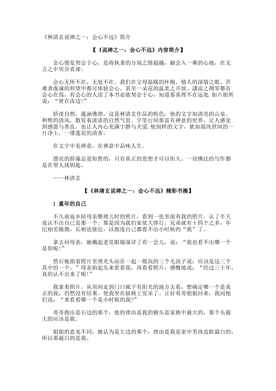 《林清玄说禅之一会心不远》简介_第1页