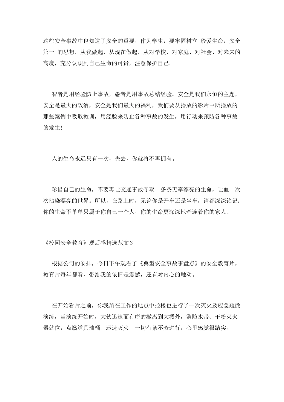 《校园安全教育》观后感精选范文_第3页
