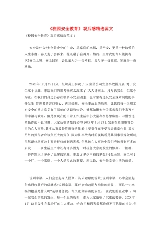 《校园安全教育》观后感精选范文