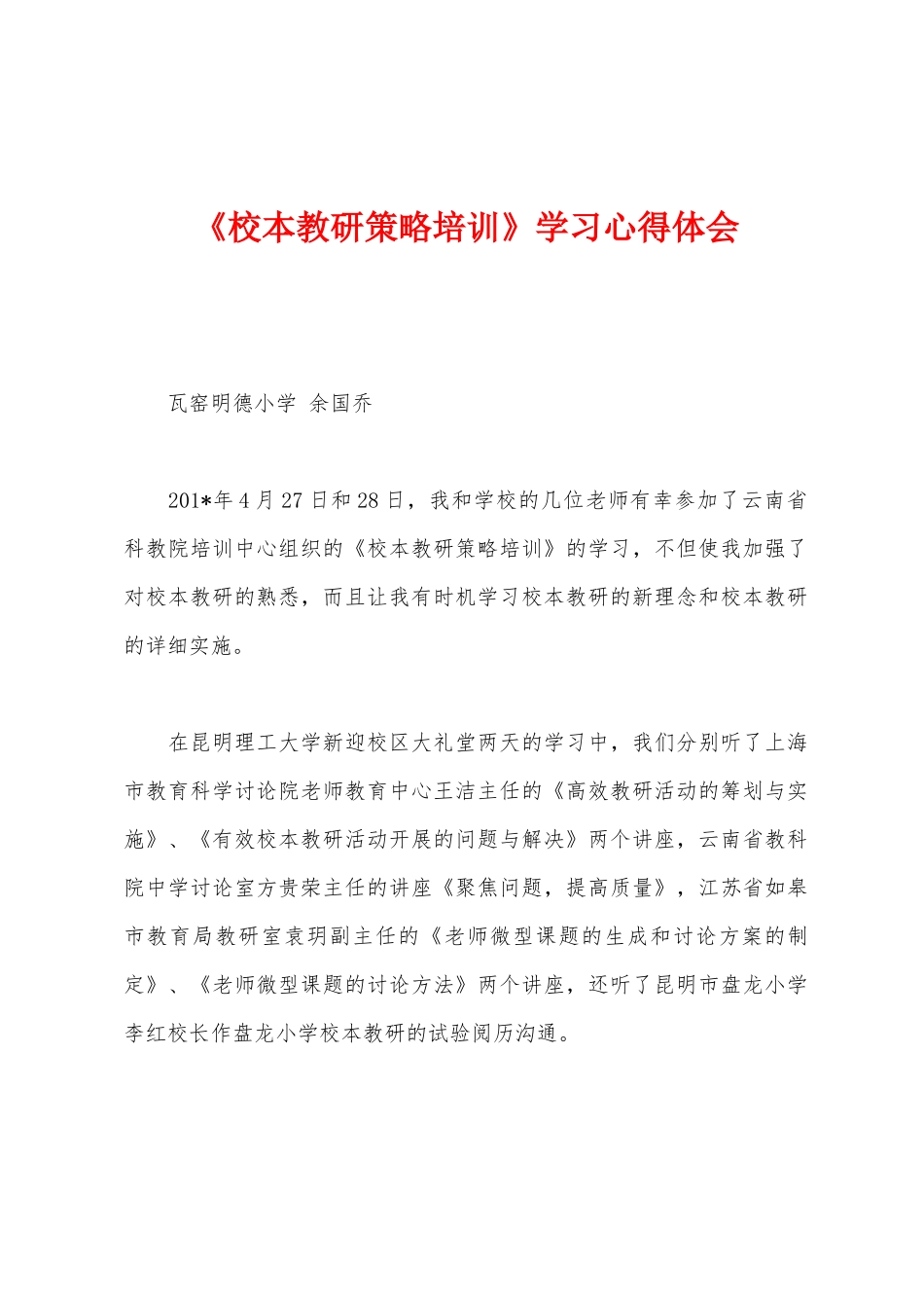 《校本教研策略培训》学习心得体会_第1页