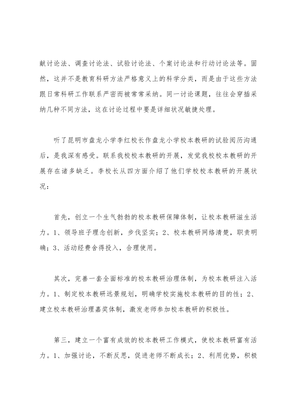 《校本教研策略培训》学习心得体会_第3页