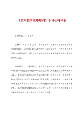 《校本教研策略培训》学习心得体会