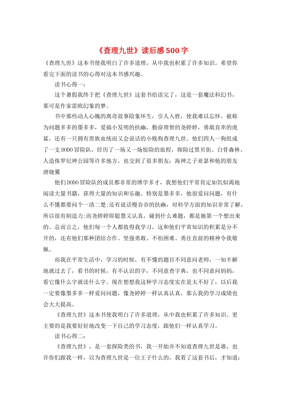 《查理九世》读后感500字_第1页