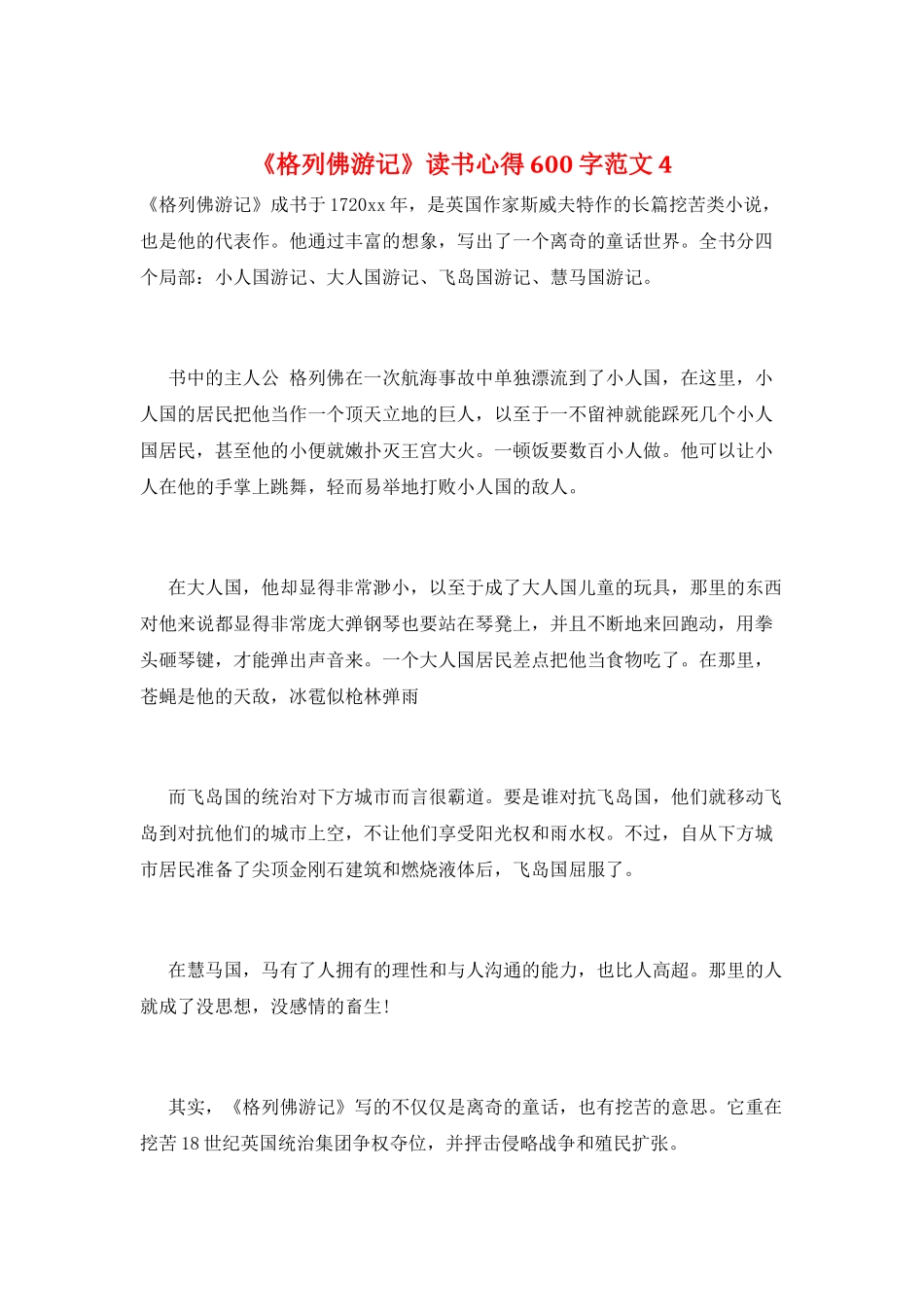 《格列佛游记》读书心得600字范文4_第1页