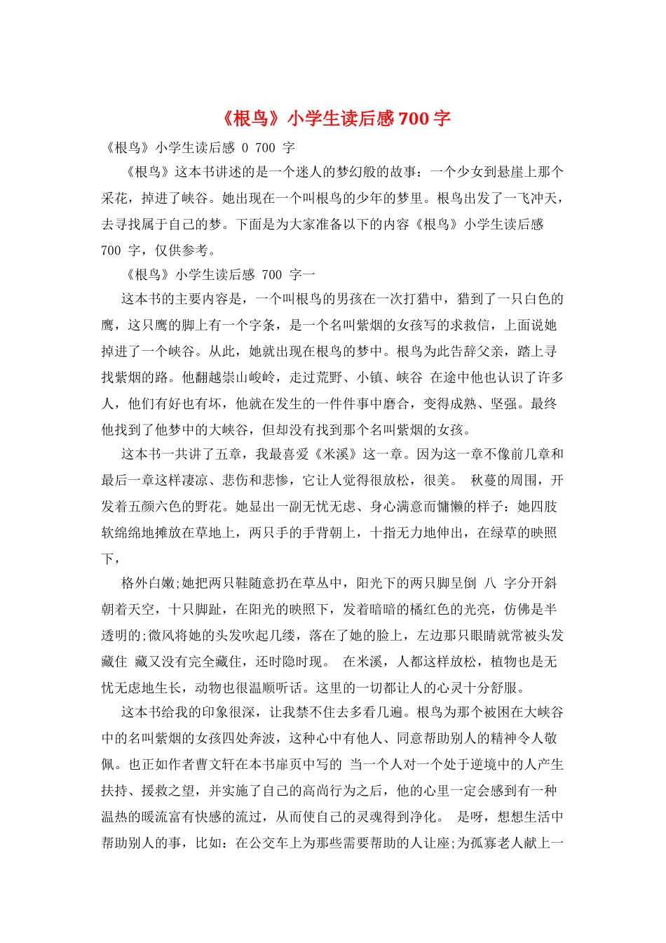 《根鸟》小学生读后感700字_第1页