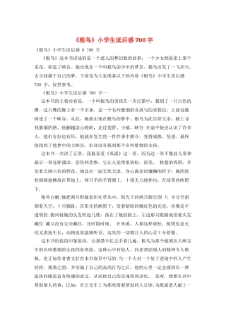 《根鸟》小学生读后感700字