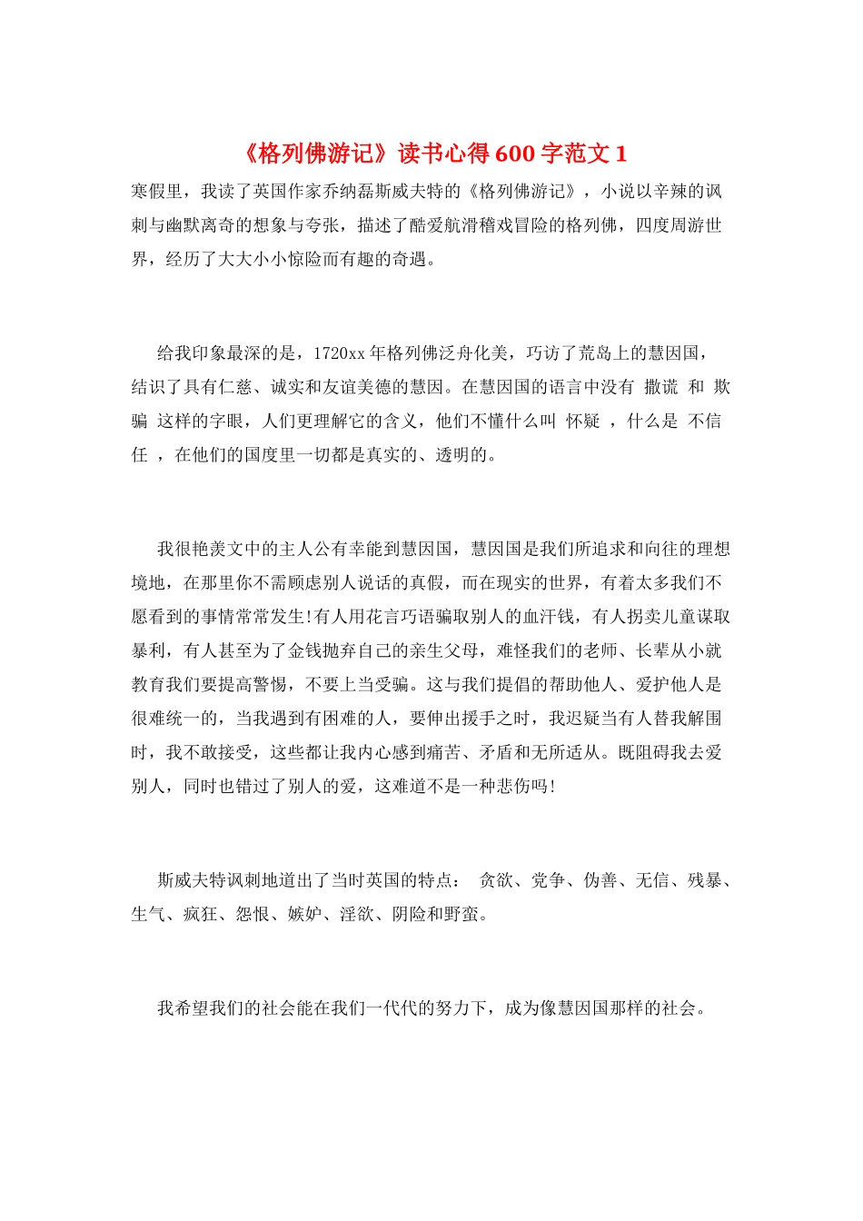 《格列佛游记》读书心得600字范文1_第1页