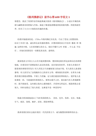 《格列佛游记》读书心得600字范文1