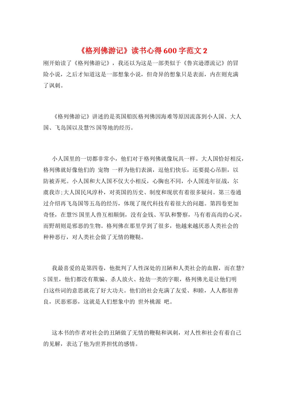 《格列佛游记》读书心得600字范文2_第1页