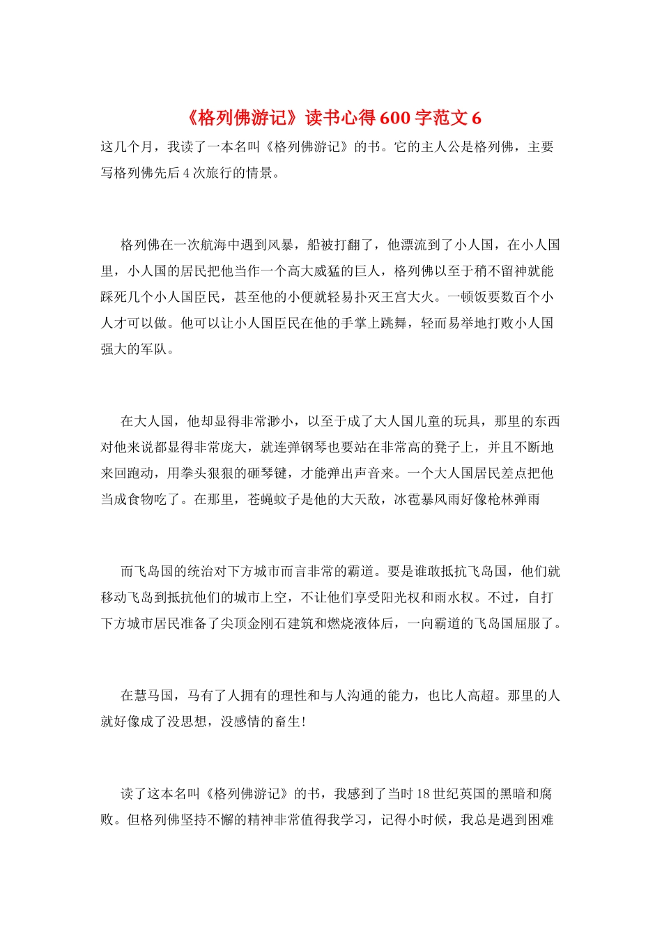 《格列佛游记》读书心得600字范文6_第1页