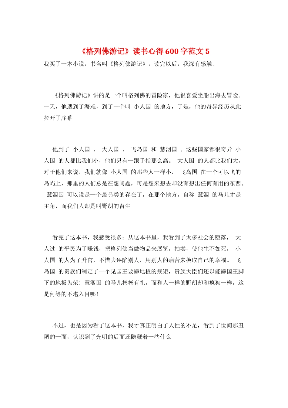 《格列佛游记》读书心得600字范文5_第1页