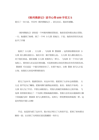 《格列佛游记》读书心得600字范文5