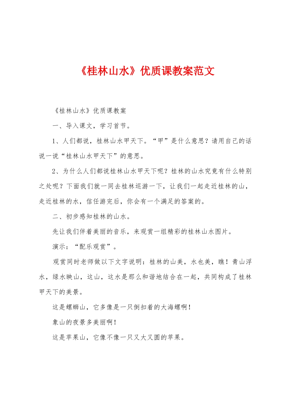 《桂林山水》优质课教案范文_第1页
