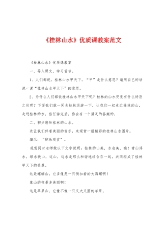 《桂林山水》优质课教案范文