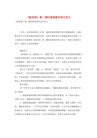 《桂花雨》第二课时课堂教学设计范文