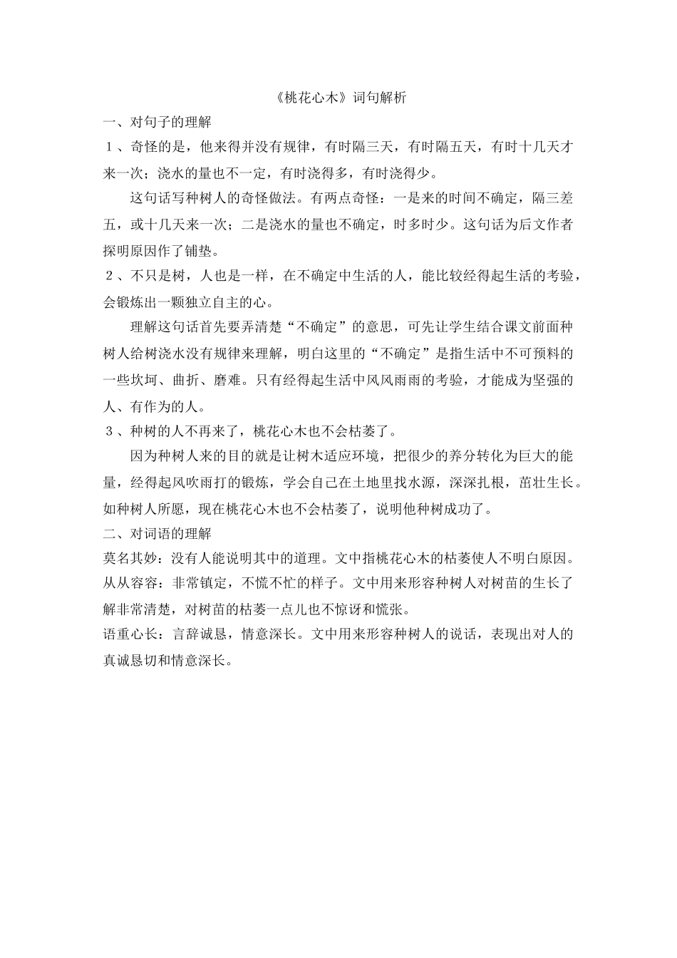 《桃花心木》词句解析_第1页