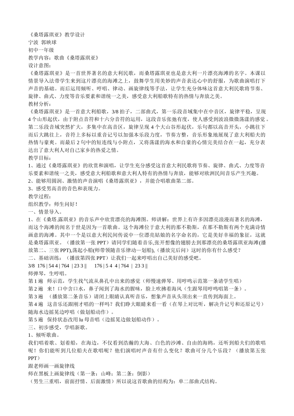 《桑塔露琪亚》教学设计_第1页