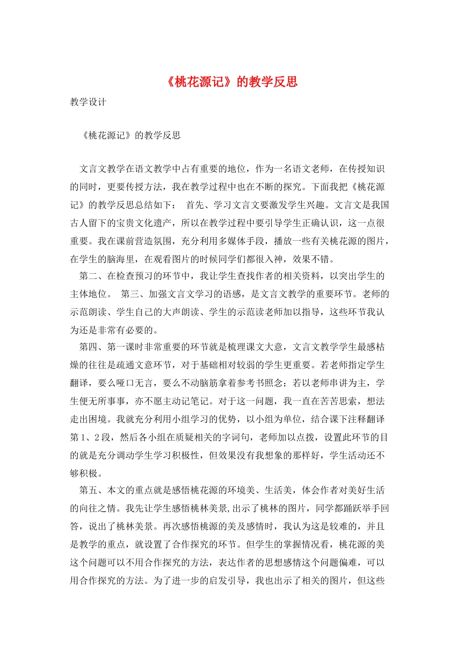 《桃花源记》的教学反思_第1页