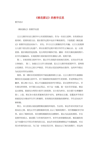 《桃花源记》的教学反思