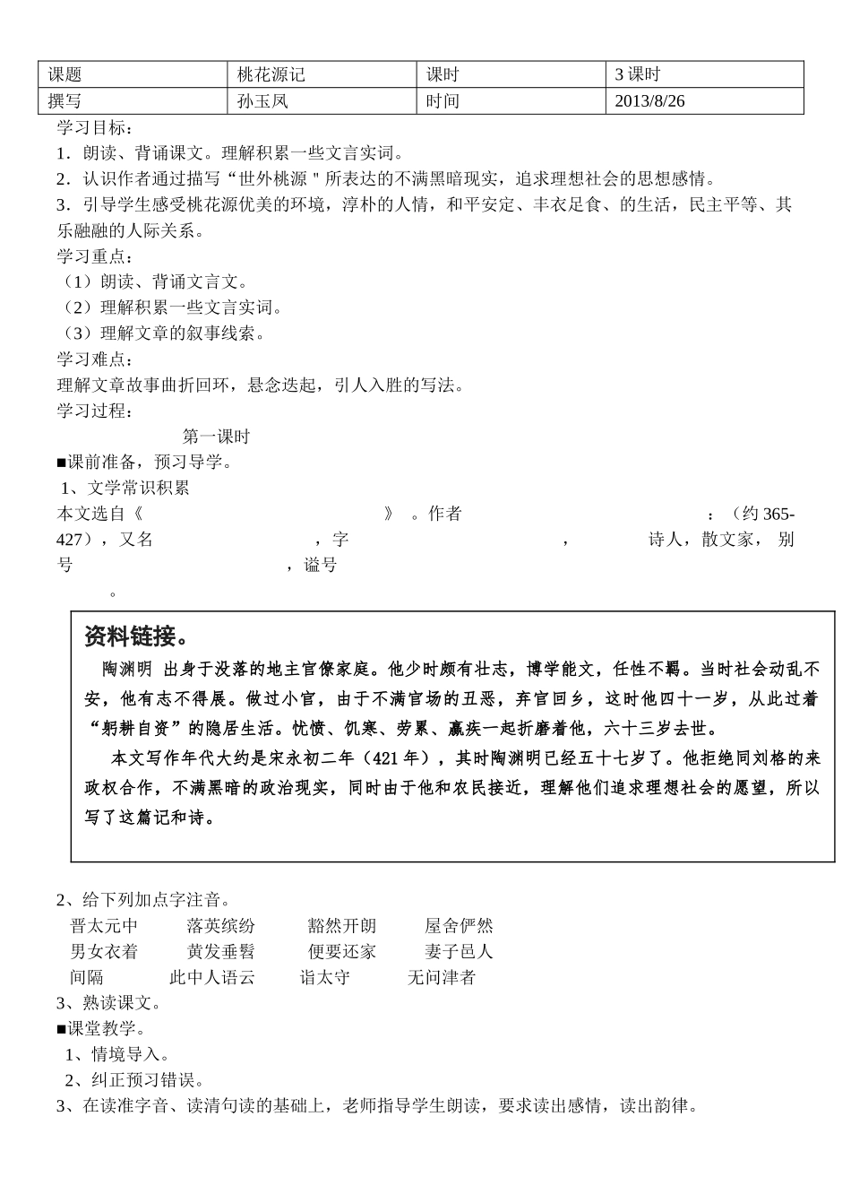 《桃花源记》导学案_第1页