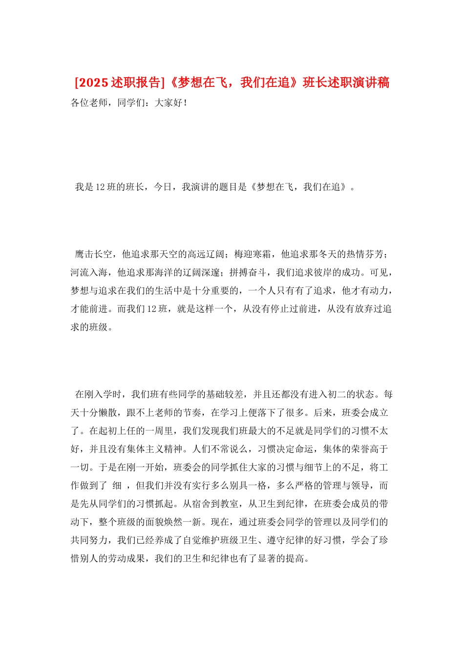 《梦想在飞-我们在追》班长述职演讲稿_第1页