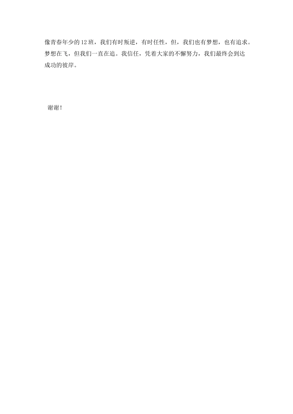 《梦想在飞-我们在追》班长述职演讲稿_第3页