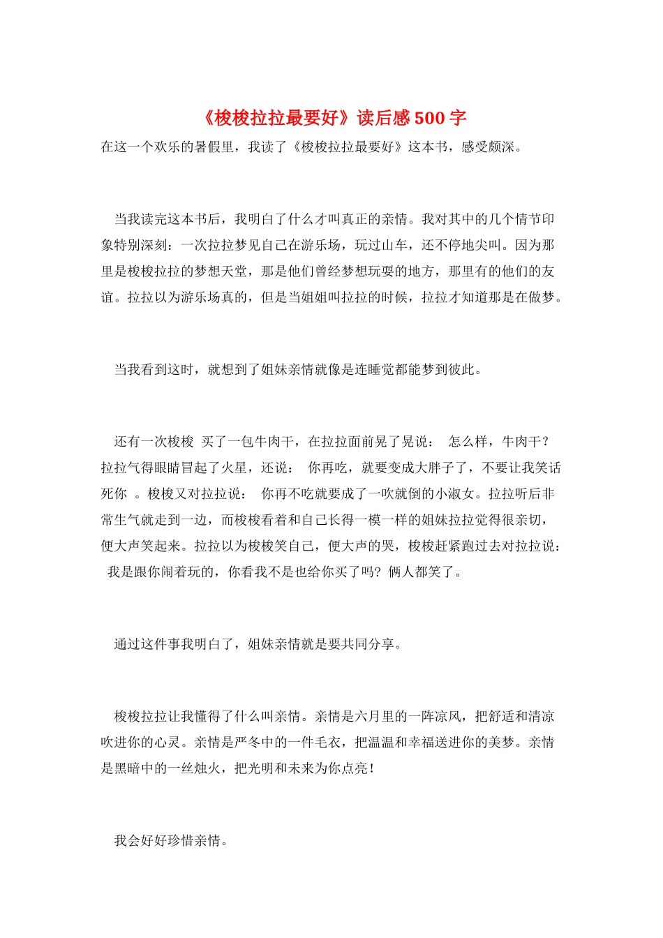 《梭梭拉拉最要好》读后感500字_第1页