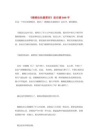 《梭梭拉拉最要好》读后感500字