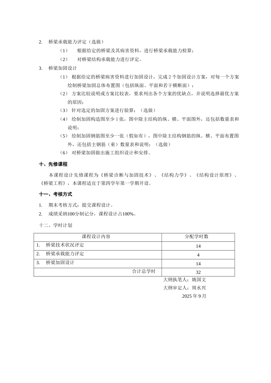《桥梁诊断与加固技术》课程设计大纲-_第2页