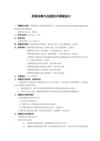 《桥梁诊断与加固技术》课程设计大纲-