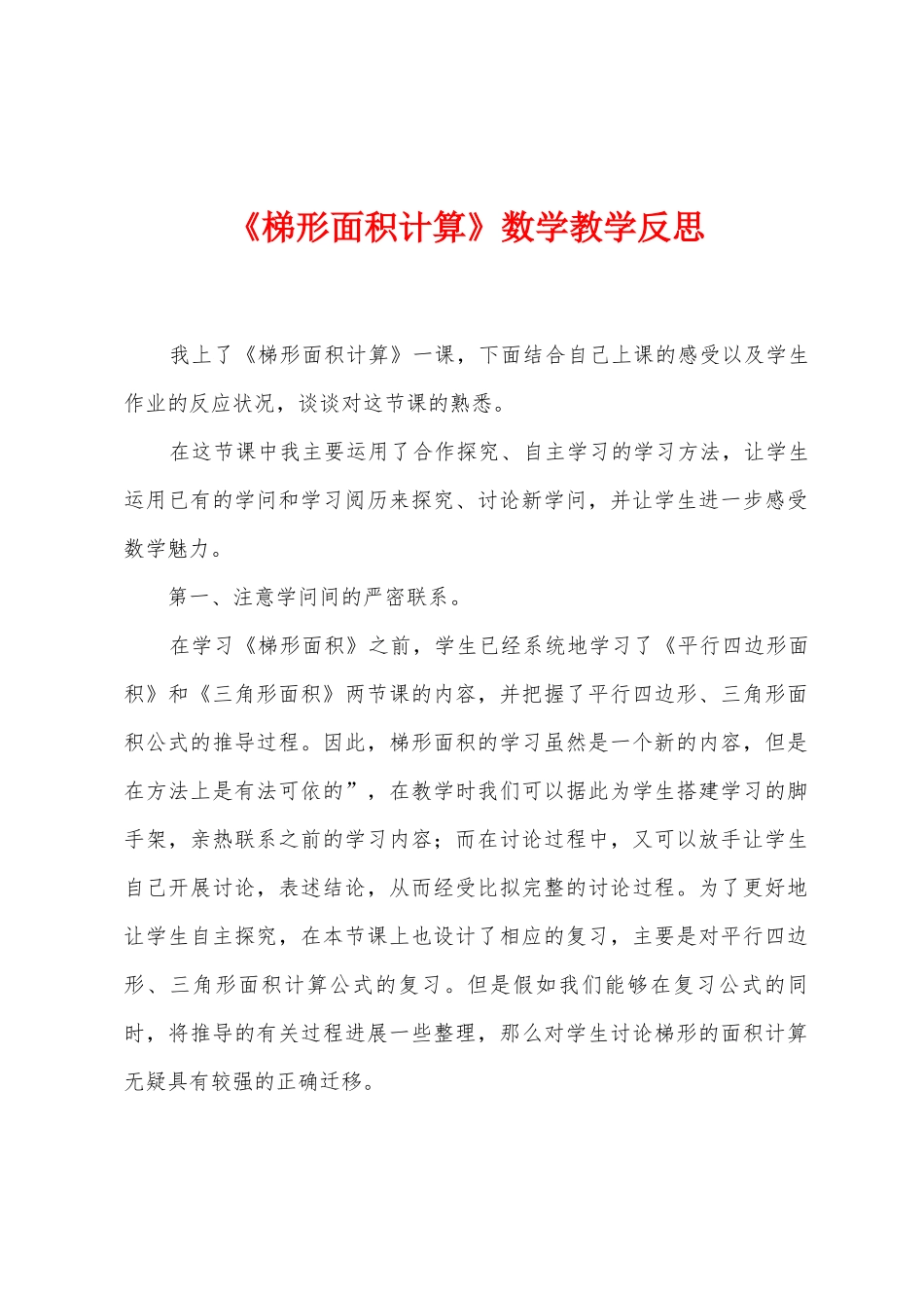 《梯形面积计算》数学教学反思_第1页