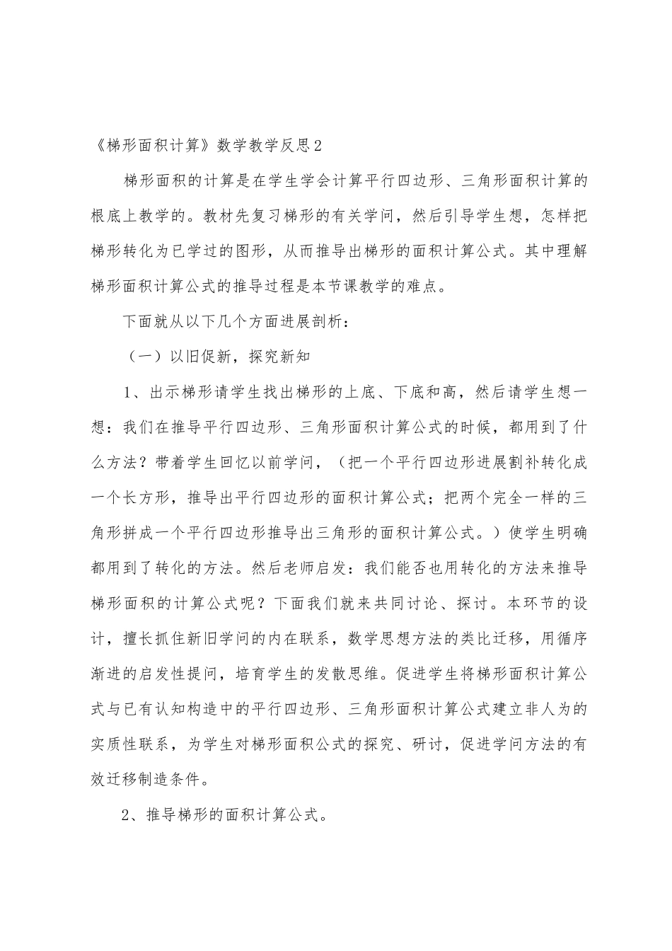《梯形面积计算》数学教学反思_第3页