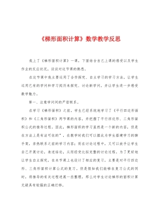 《梯形面积计算》数学教学反思