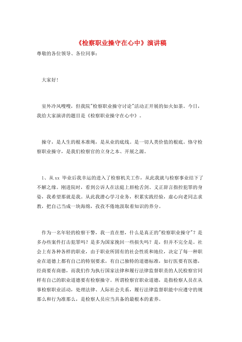 《检察职业操守在心中》演讲稿_第1页