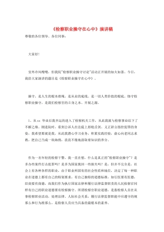 《检察职业操守在心中》演讲稿