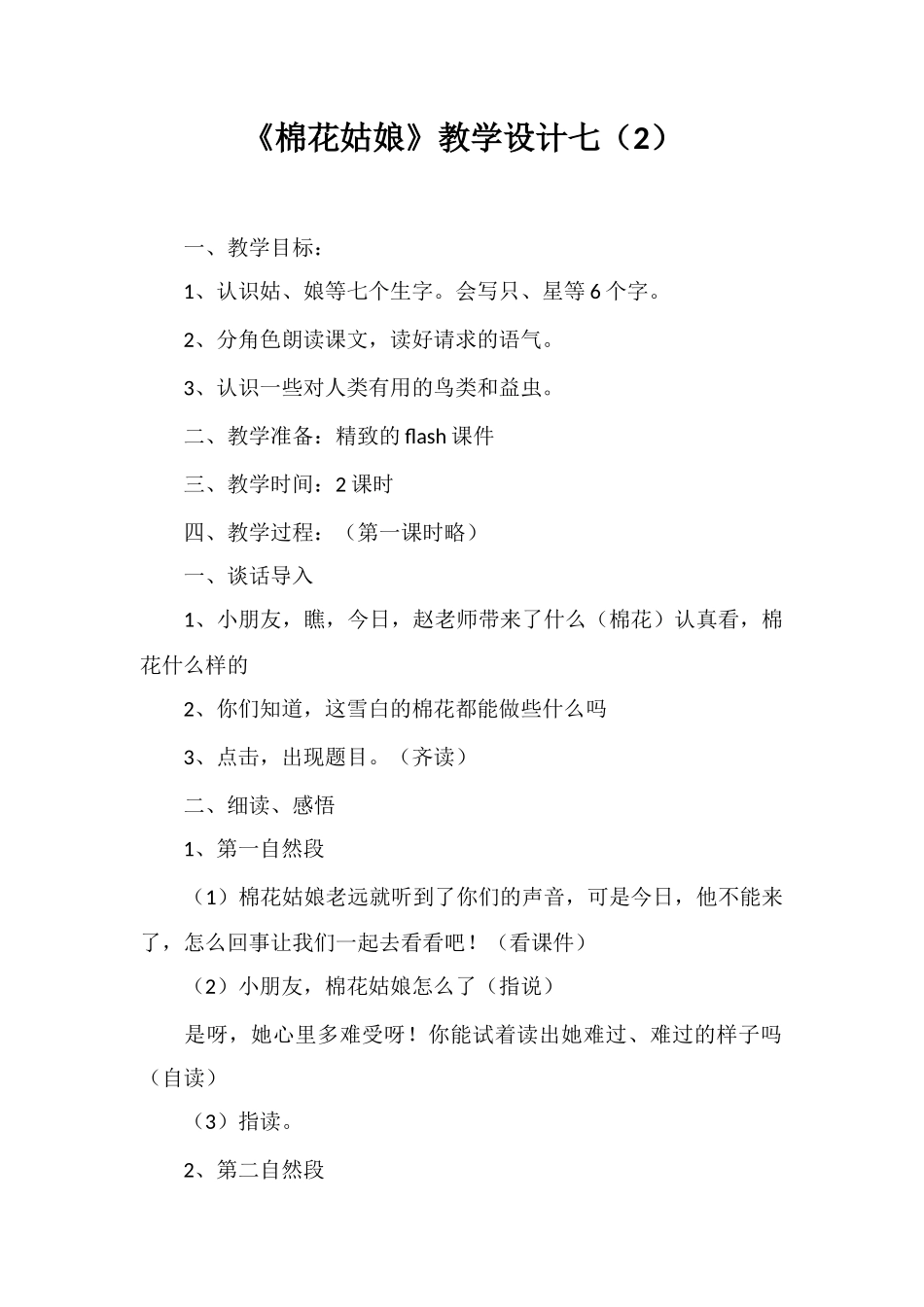 《棉花姑娘》教学设计七_第1页