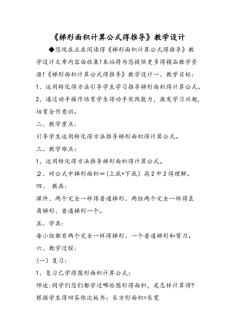《梯形面积计算公式的推导》教学设计_第1页