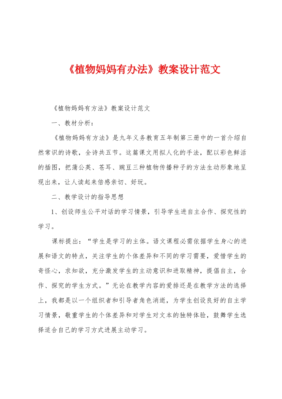 《植物妈妈有办法》教案设计范文_第1页