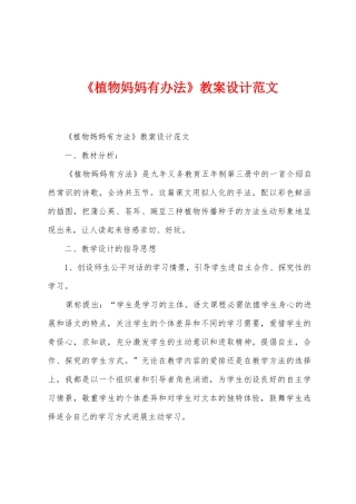《植物妈妈有办法》教案设计范文