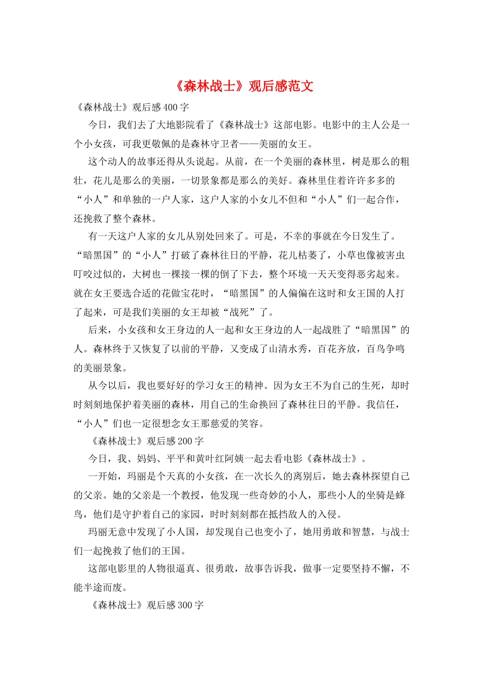 《森林战士》观后感范文_第1页