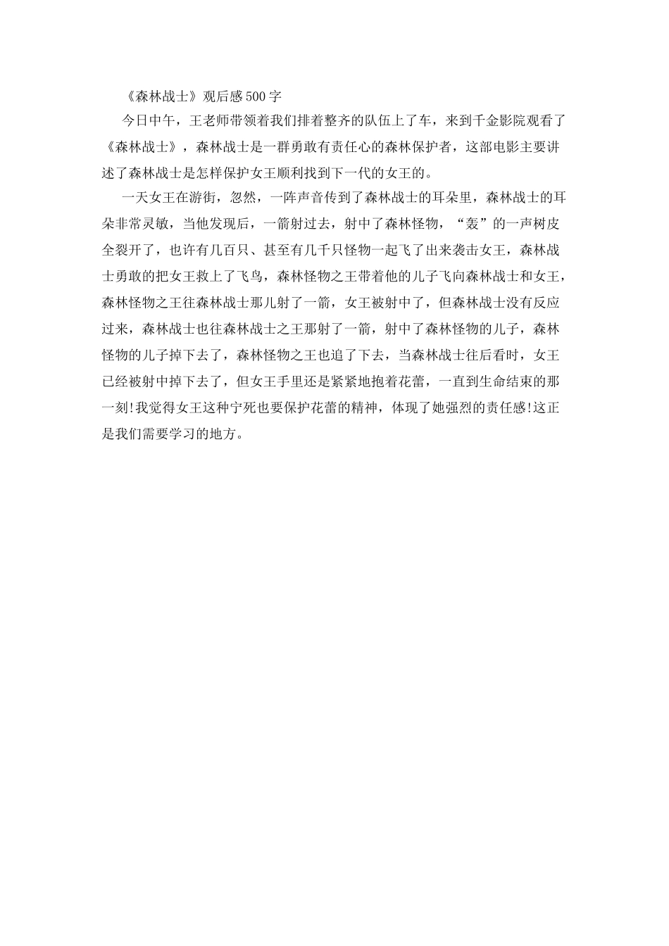 《森林战士》观后感范文_第3页