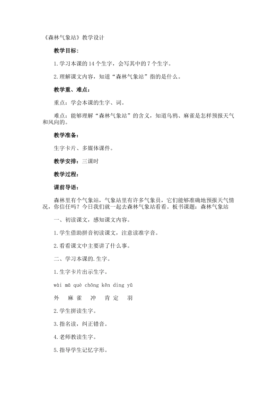 《森林气象站》教学设计_第1页