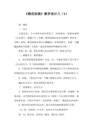 《棉花姑娘》教学设计八