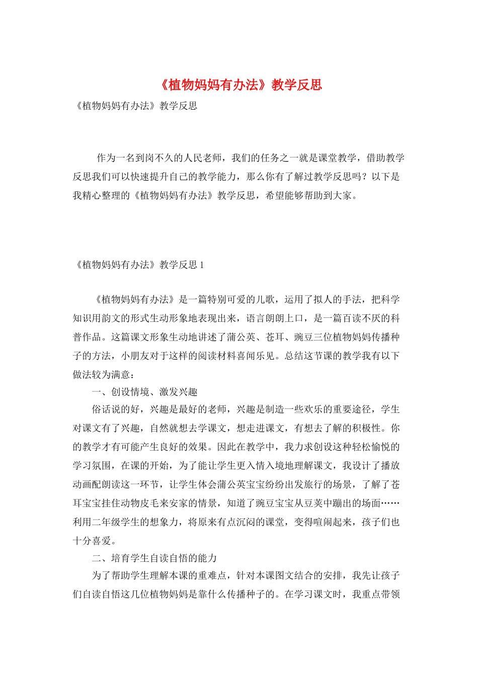 《植物妈妈有办法》教学反思_第1页