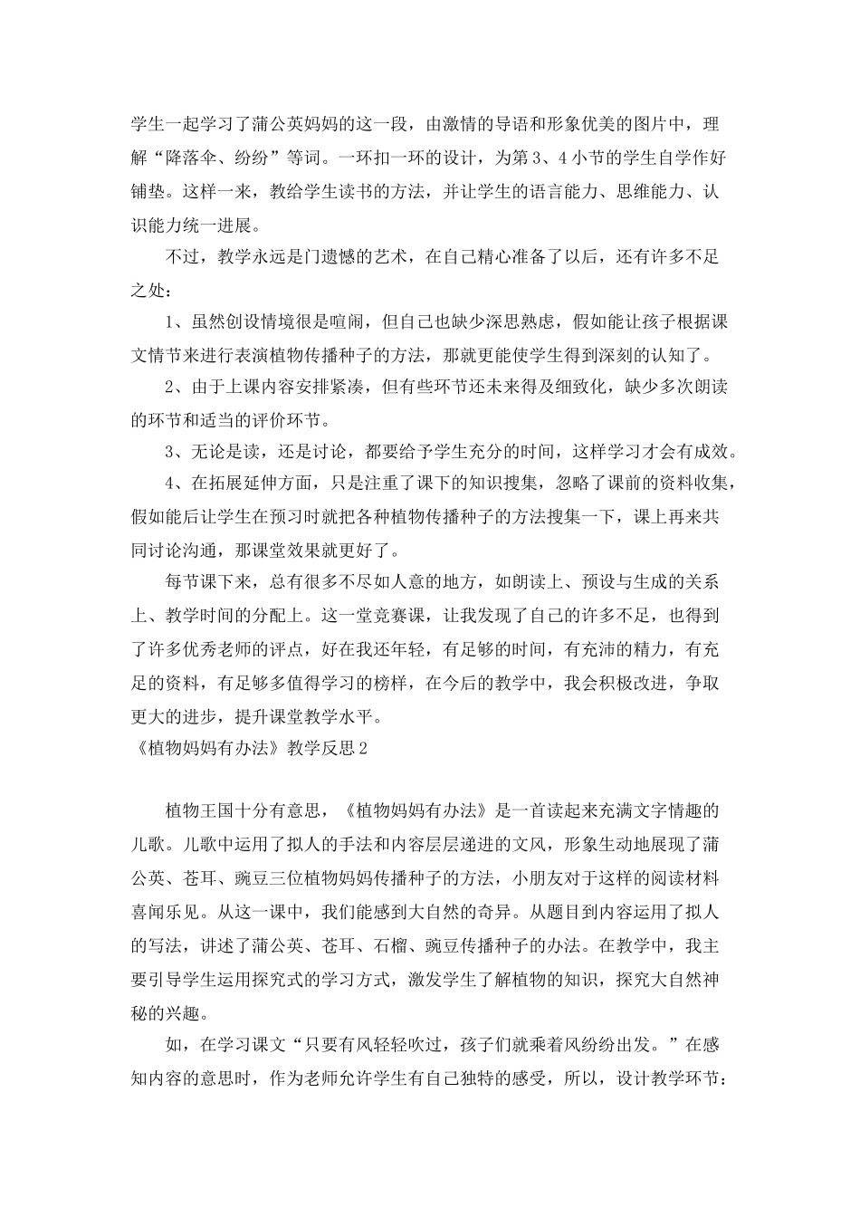 《植物妈妈有办法》教学反思_第2页