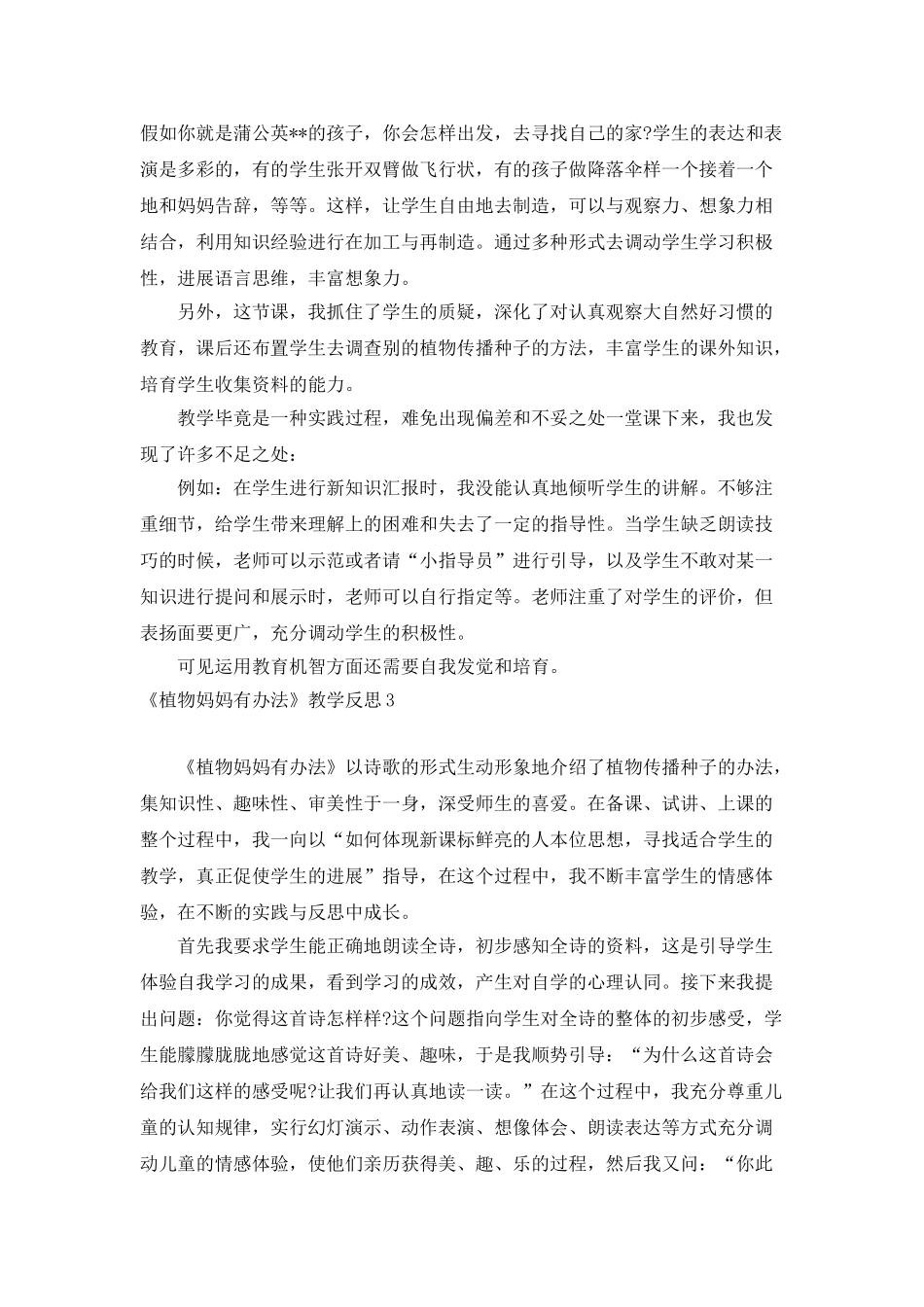 《植物妈妈有办法》教学反思_第3页