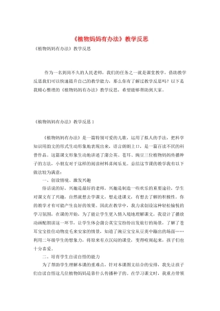 《植物妈妈有办法》教学反思