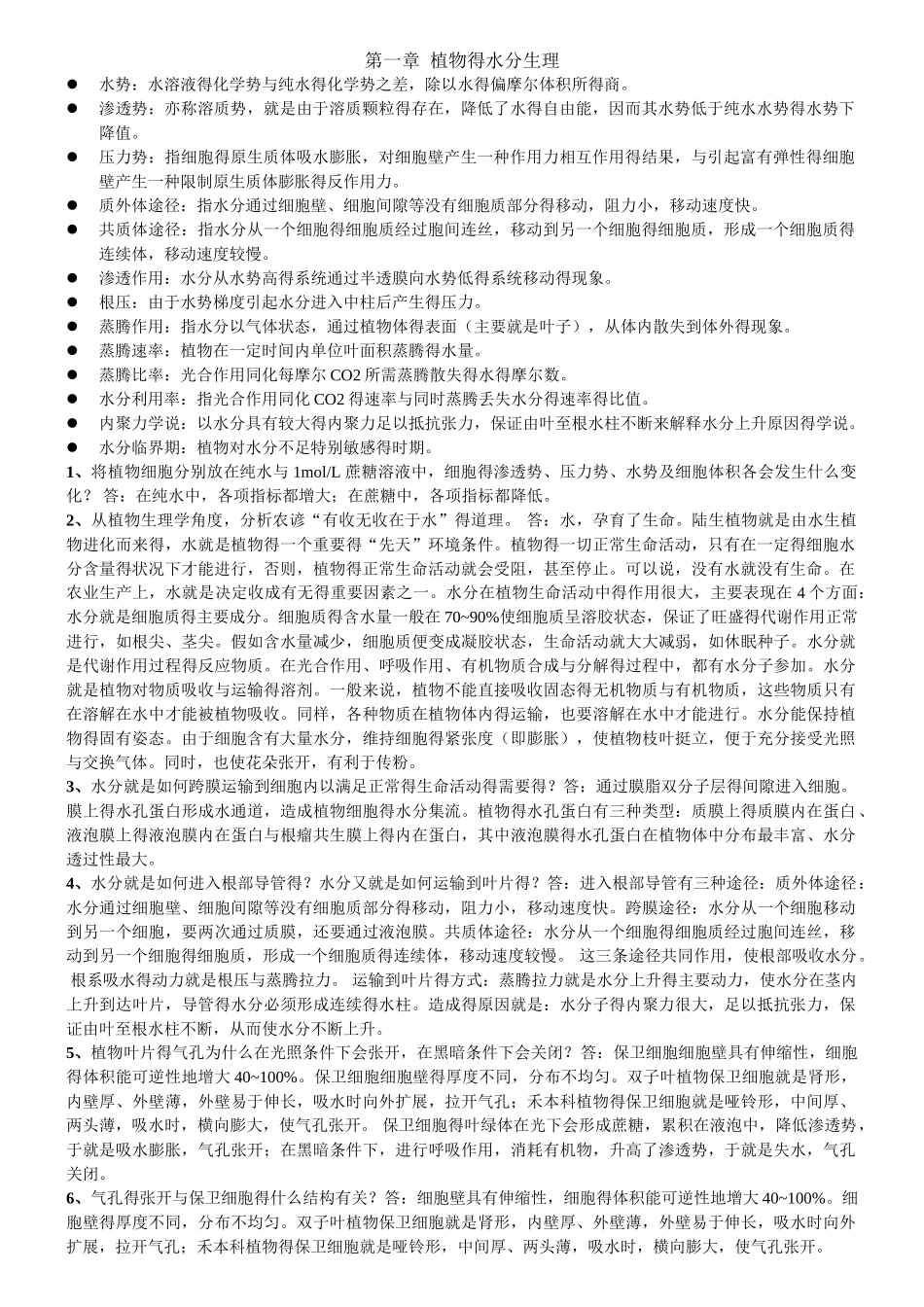 《植物生理学》第七版课后习题答案_第1页