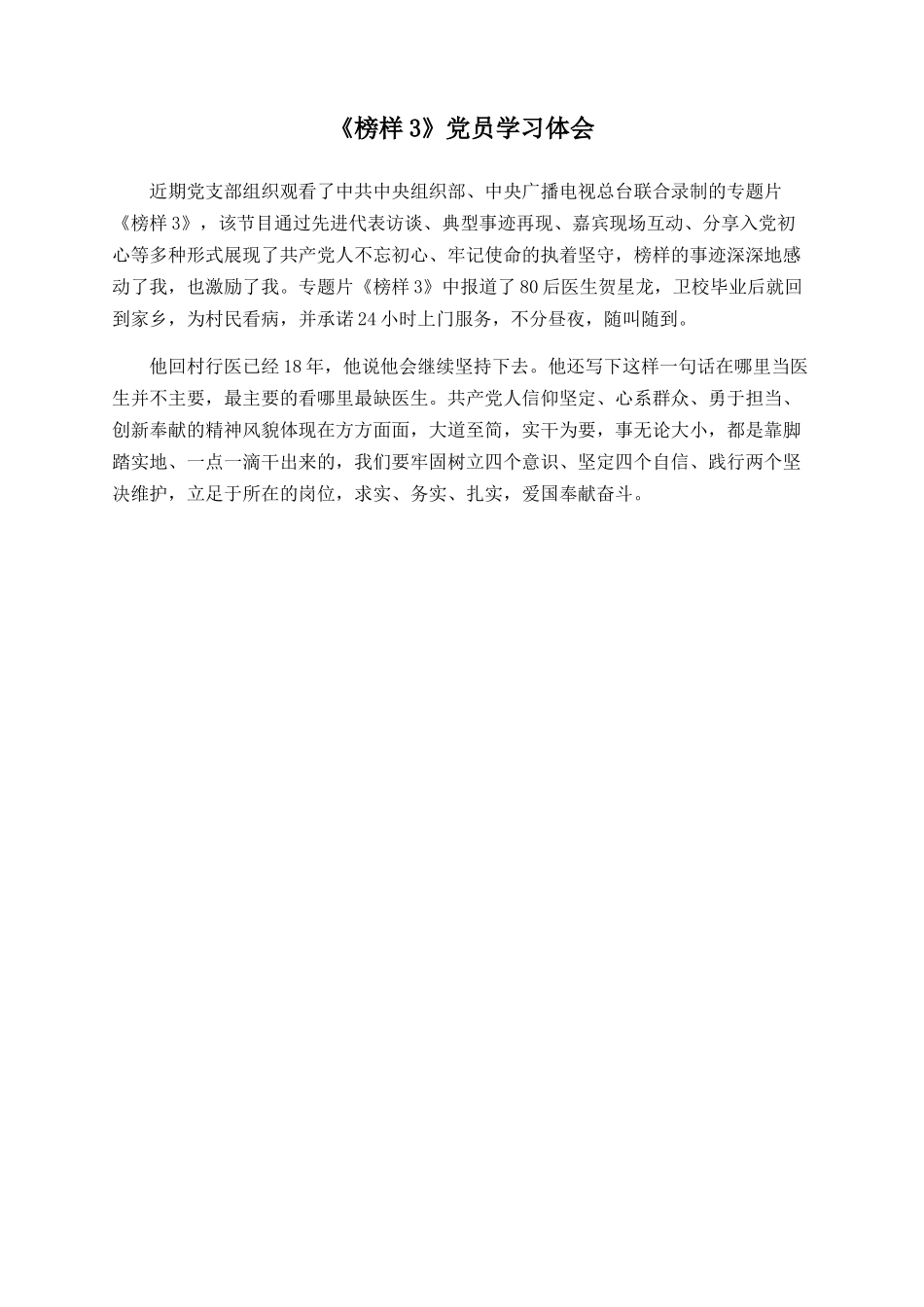 《榜样3》党员学习体会_第1页